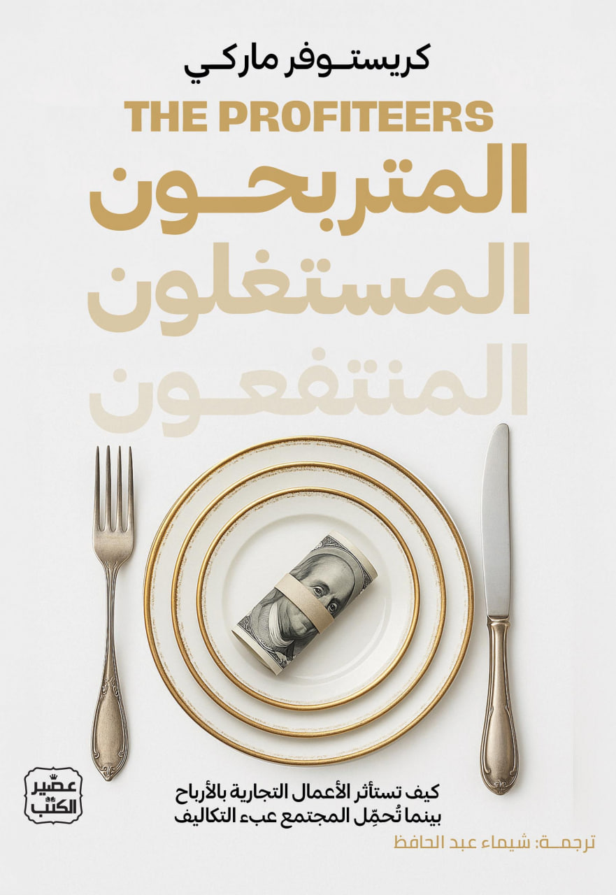 المتربحون المستغلون المنتفعون