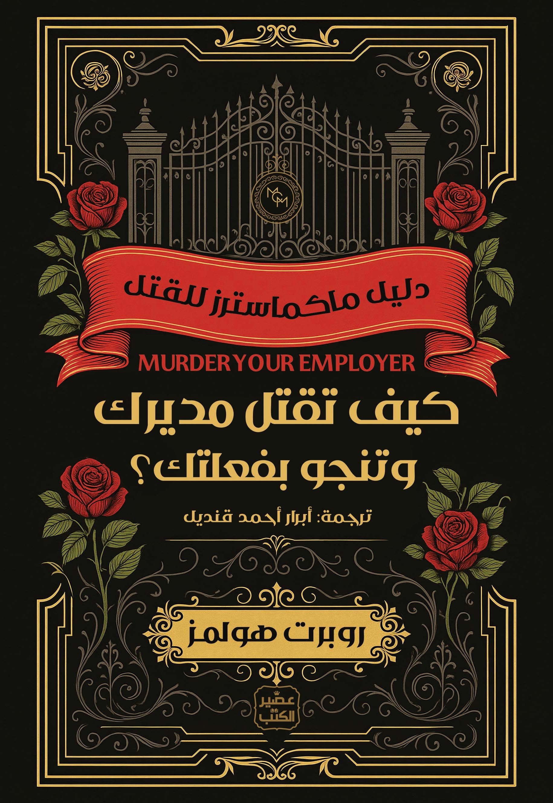 كيف تقتل مديرك وتنجو بفعلتك