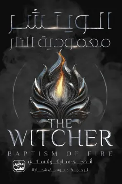 الويتشر معمودية النار