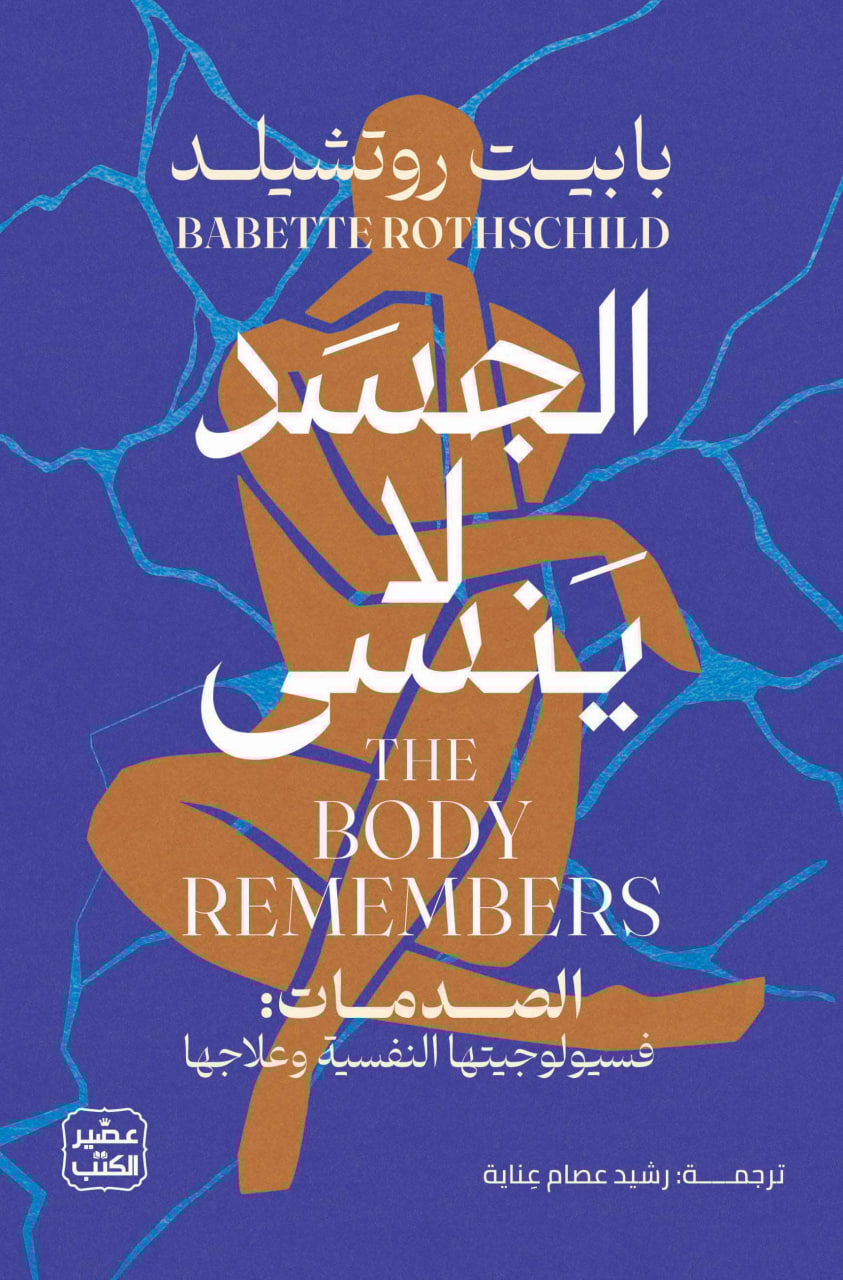 الجسد لا ينسى