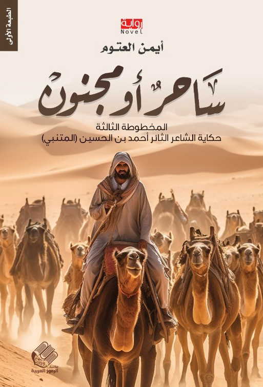 ساحر أو مجنون حكاية الشاعر الثائر أحمد بن الحسين المتنبي