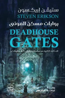 بوابات مسكن الموتى 1/2