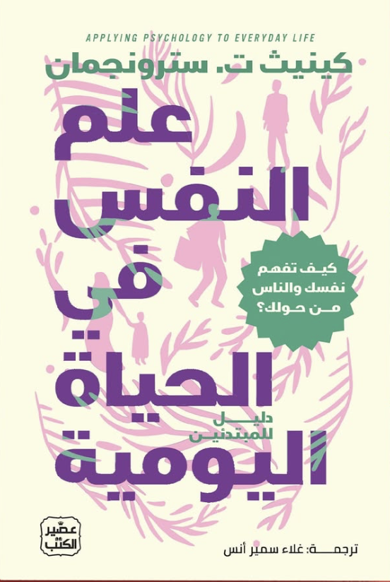 علم النفس في الحياة اليومية