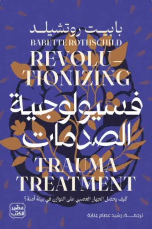 فسيولوجية الصدمات