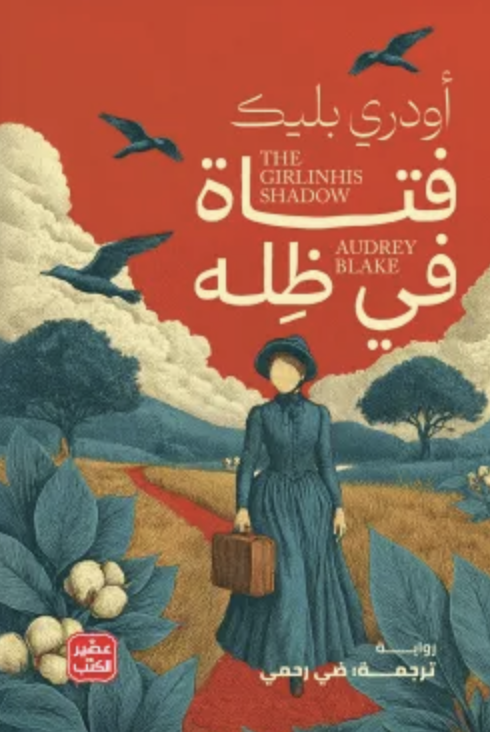 فتاة في ظله