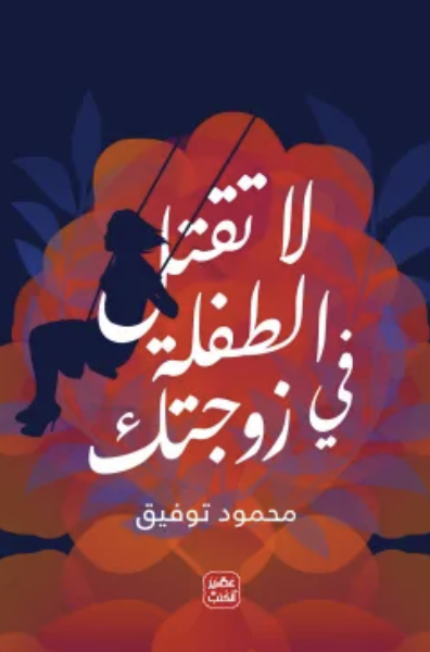 لا تقتل الطفلة في زوجتك