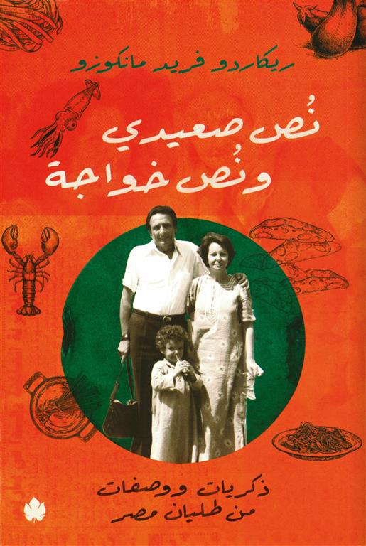 نص صعيدي ونص خواجة نص صعيدي ونص خواجة