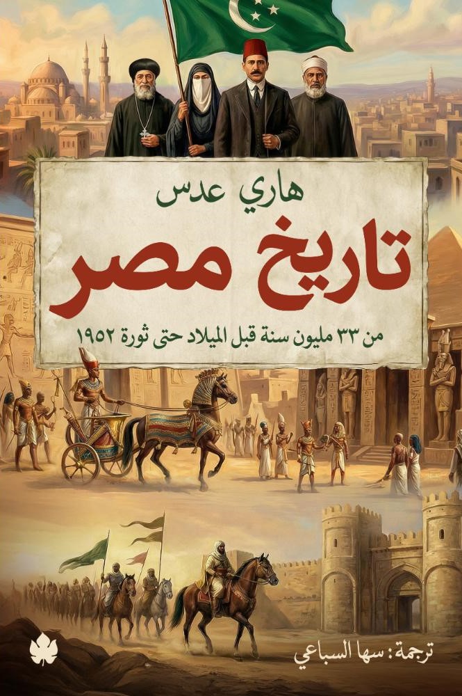 تاريخ مصر من ٣٣ مليون سنة قبل الميلاد حتى ثورة ١٩٥٢