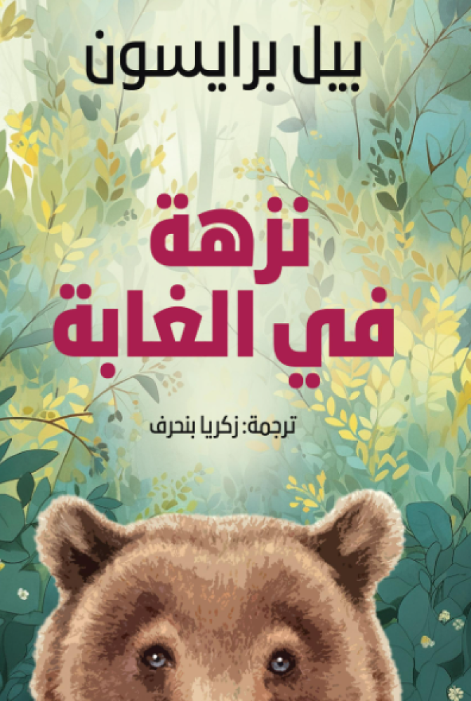 نزهة في الغابة