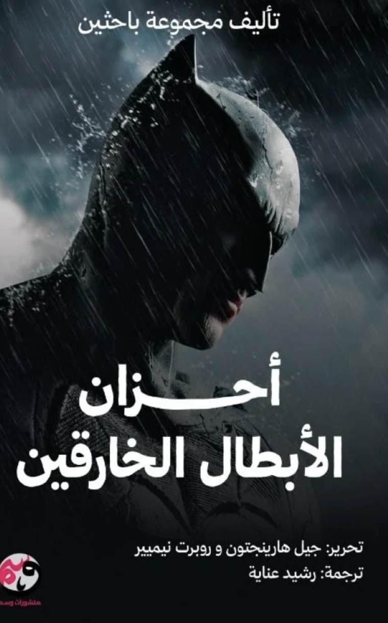 أحزان الأبطال الخارقين