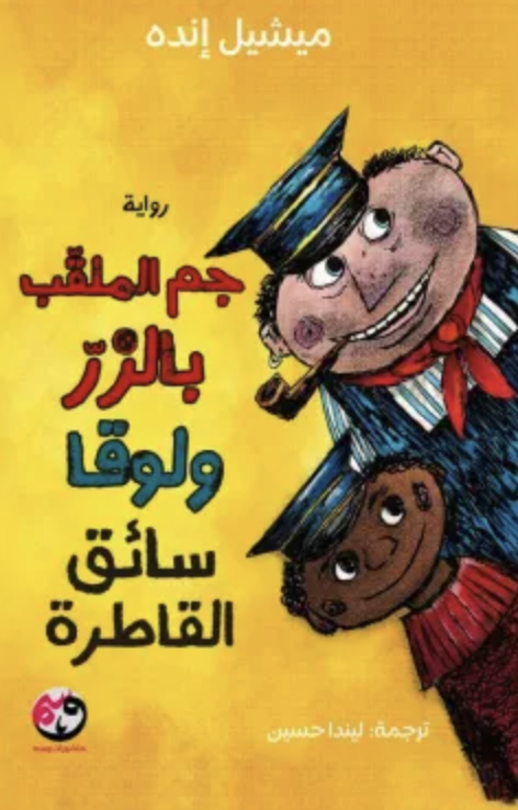 جم الملقب بالزر ولوقا سائق القاطرة