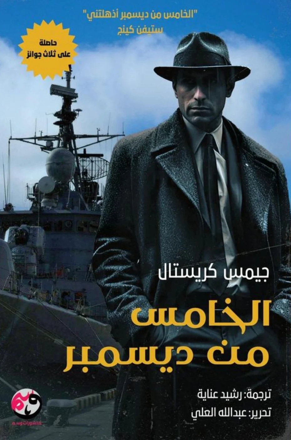 الخامس من ديسمبر