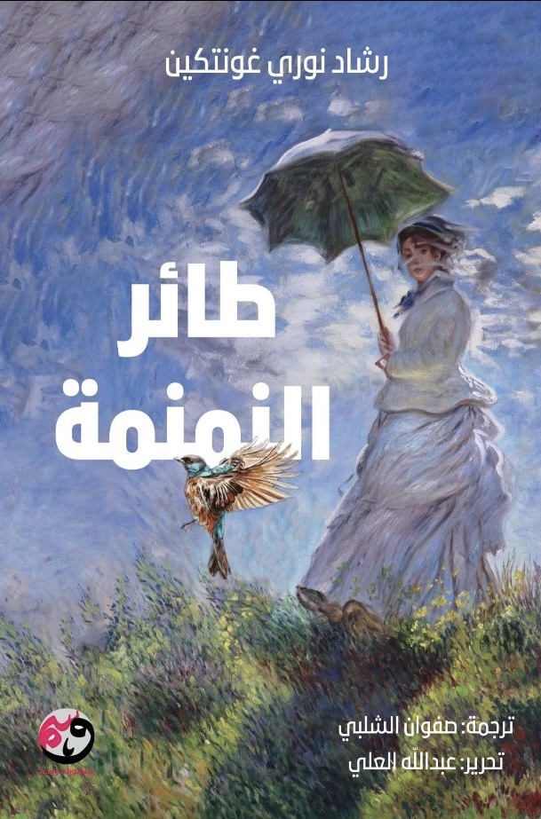 طائر النمنمة