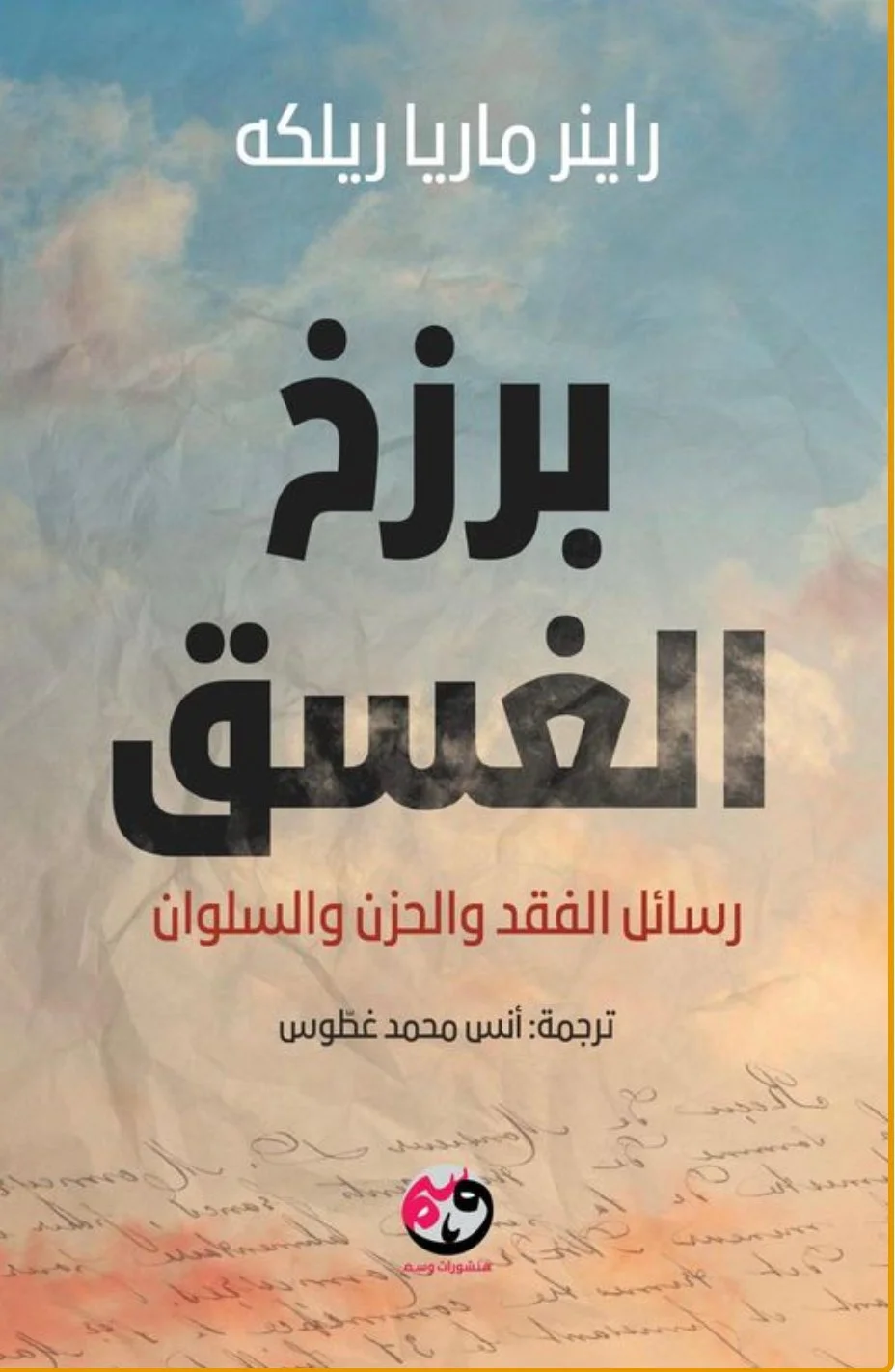 برزخ الغسق رسائل الفقد والحزن والسلوان برزخ الغسق رسائل الفقد والحزن والسلوان