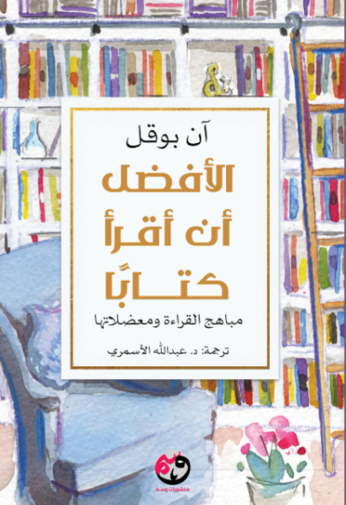 الأفضل أن أقرأ كتابا