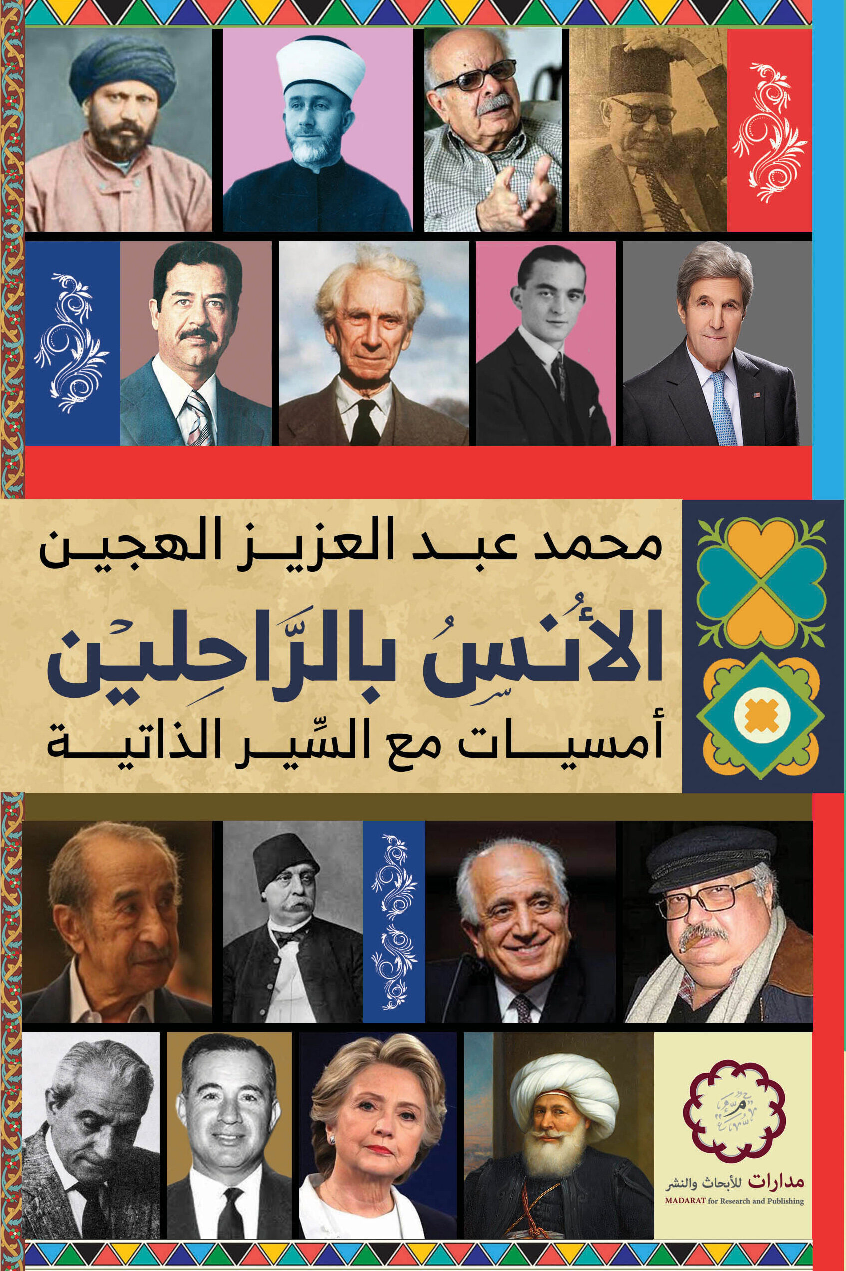 الأنس بالراحلين أمسيات مع السير الذاتية