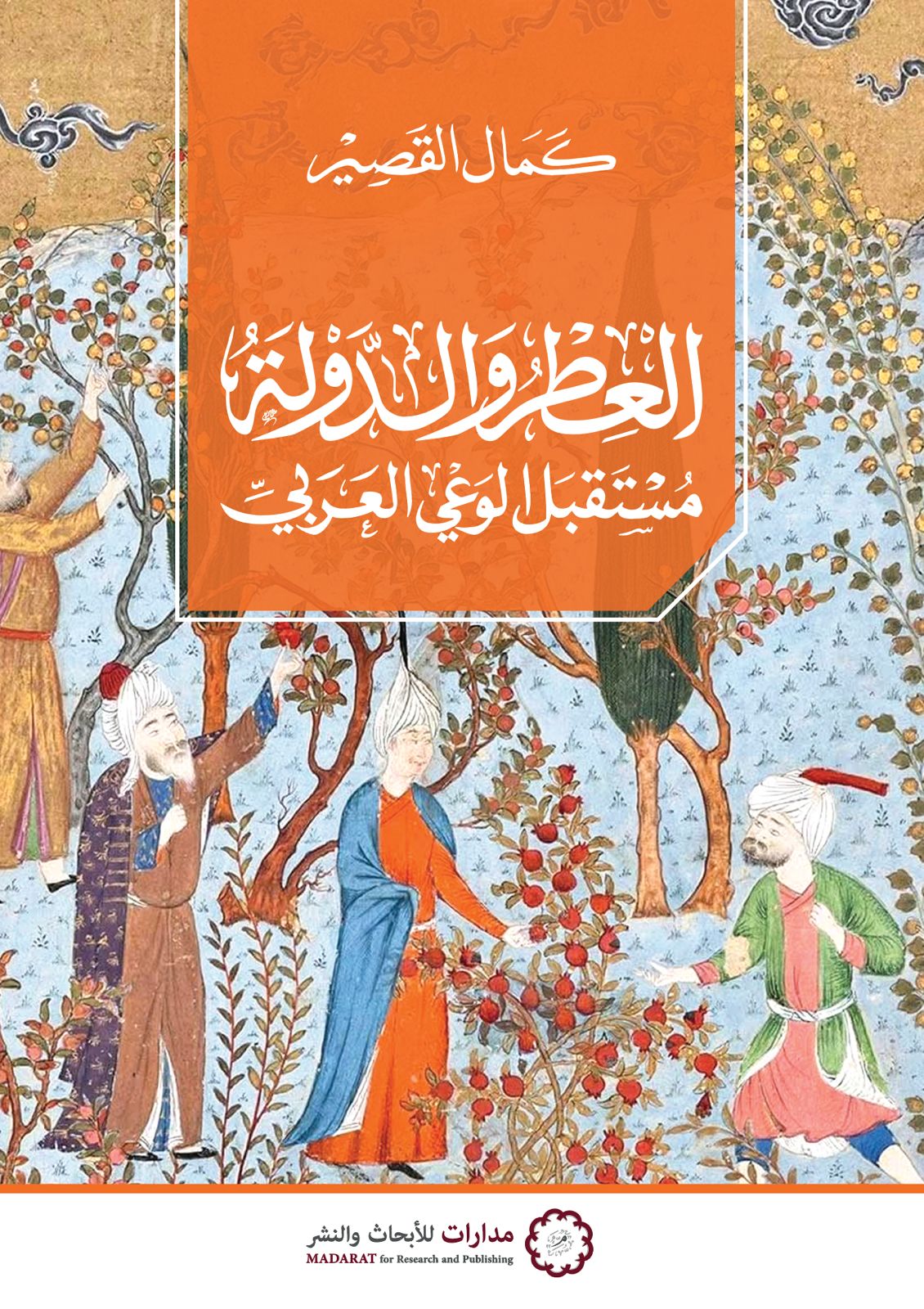 العطر والدولة مستقبل الوعي العربي