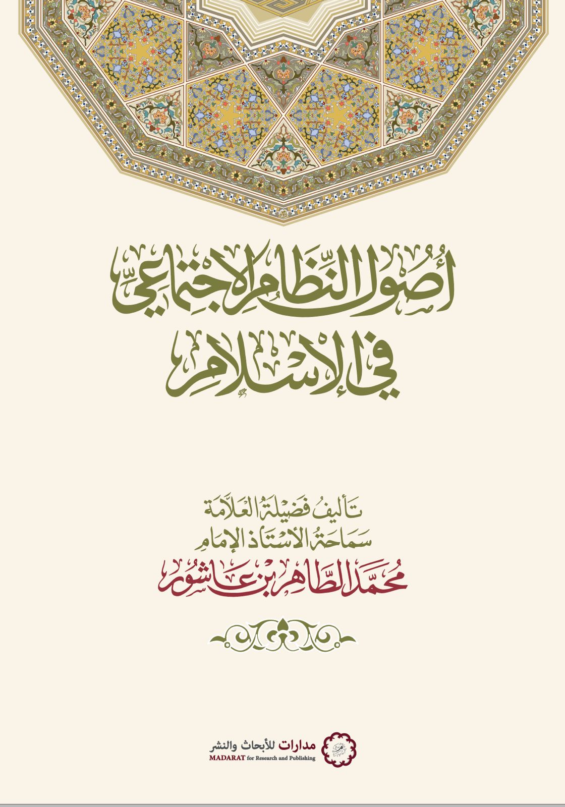 أصول النظام الاجتماعي في الاسلام أصول النظام الاجتماعي في الاسلام