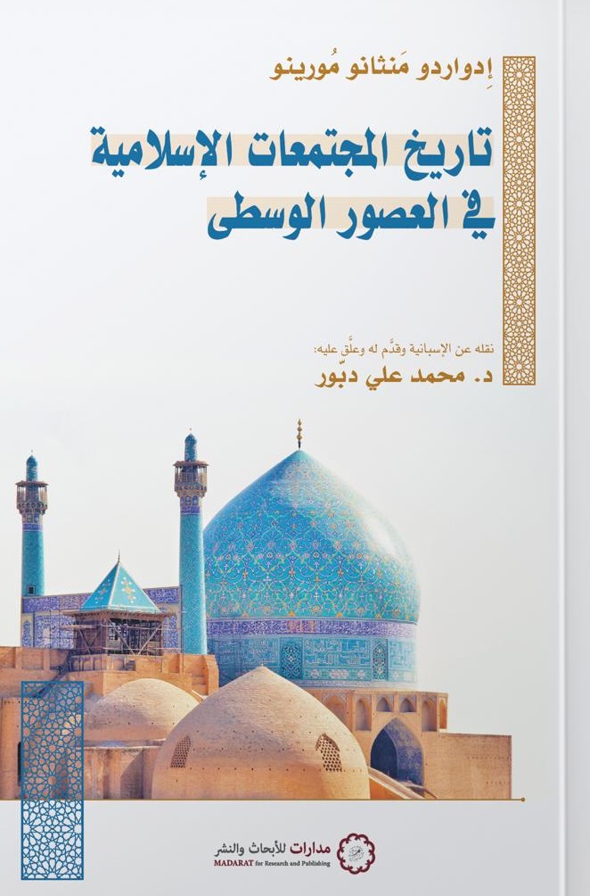 تاريخ المجتمعات الإسلامية في العصور الوسطى