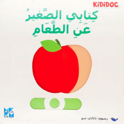 كتابي الصغير عن الطعام