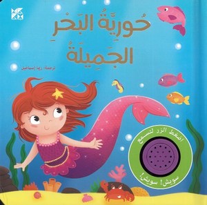 حورية البحر الجميلة