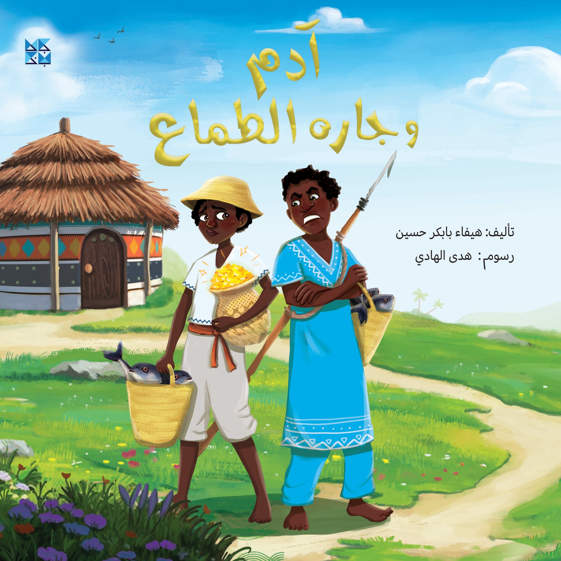 أدم وجاره الطماع