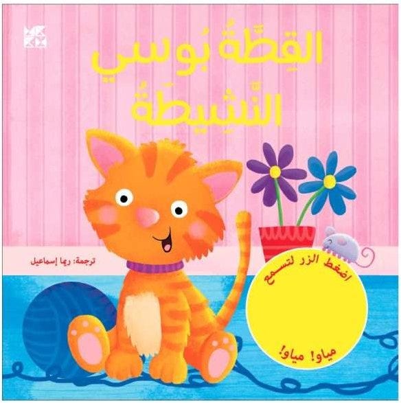 القطة بوسي النشيطة