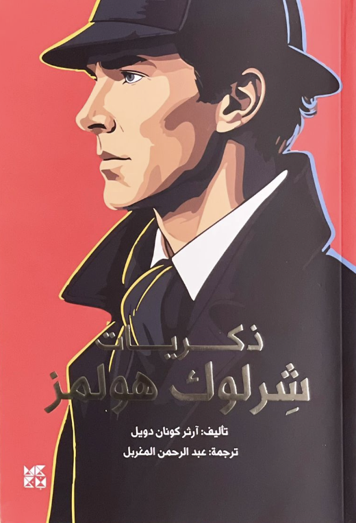 ذكريات شرلوك هولمز