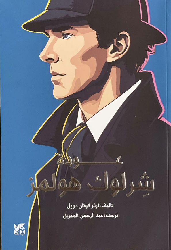 عودة شرلوك هولمز