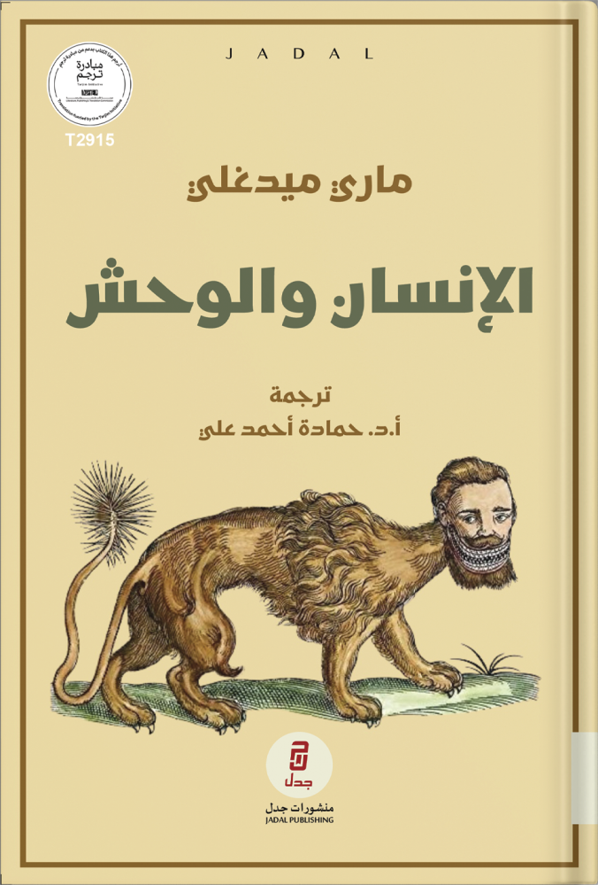 الإنسان والوحش