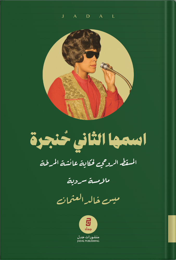 اسمها الثاني حنجرة المسقط الروحي لحكاية عائشة المرطة اسمها الثاني حنجرة المسقط الروحي لحكاية عائشة المرطة