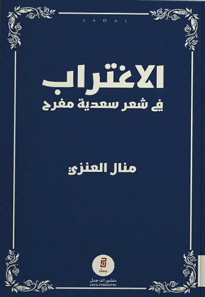 الاغتراب في شعر سعدية مفرح