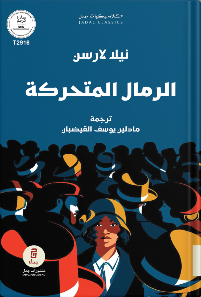 الرمال المتحركة