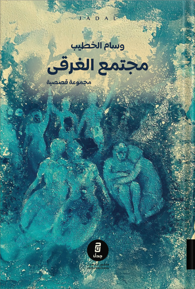 مجتمع الغرقى