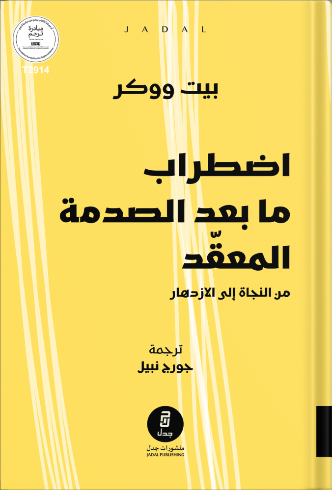 اضطراب ما بعد الصدمة المعقد اضطراب ما بعد الصدمة المعقد