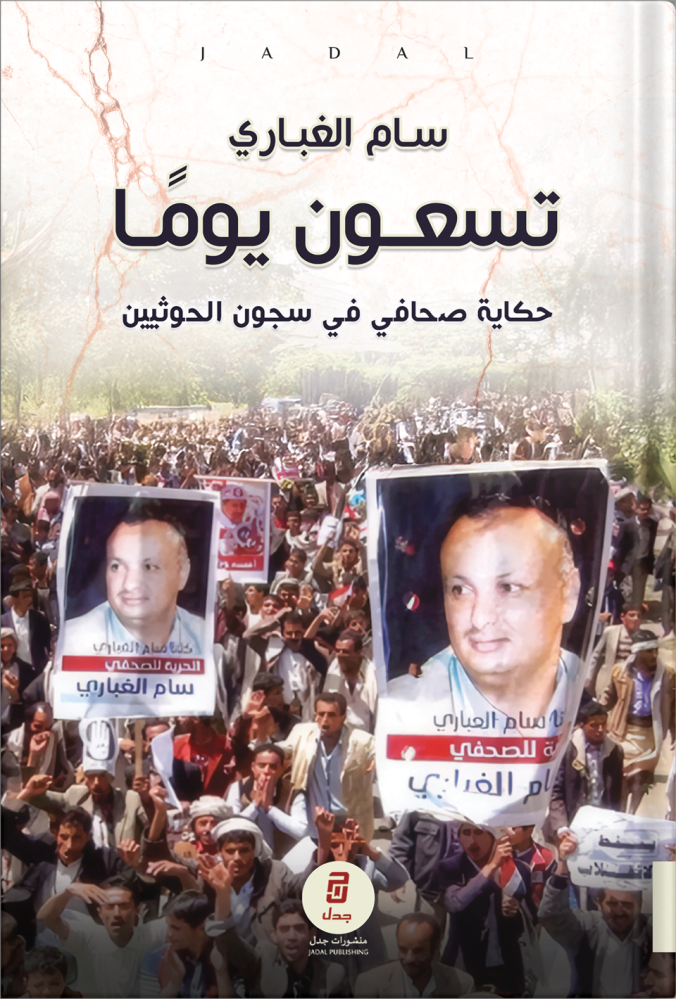 تسعون يومًا حكاية صحافي في سجون الحوثيين تسعون يومًا حكاية صحافي في سجون الحوثيين