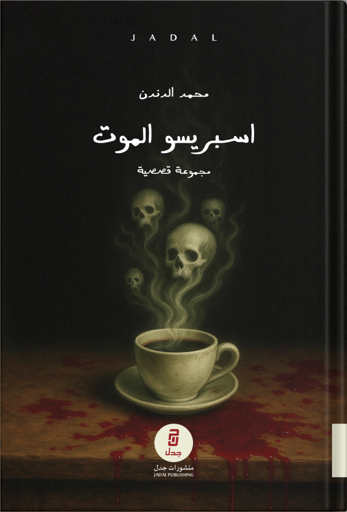 اسبريسو الموت