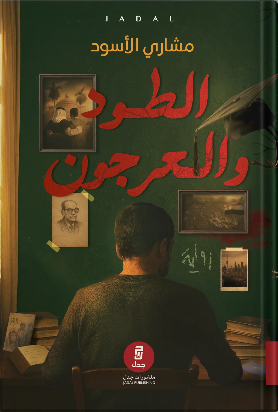 الطود والعرجون