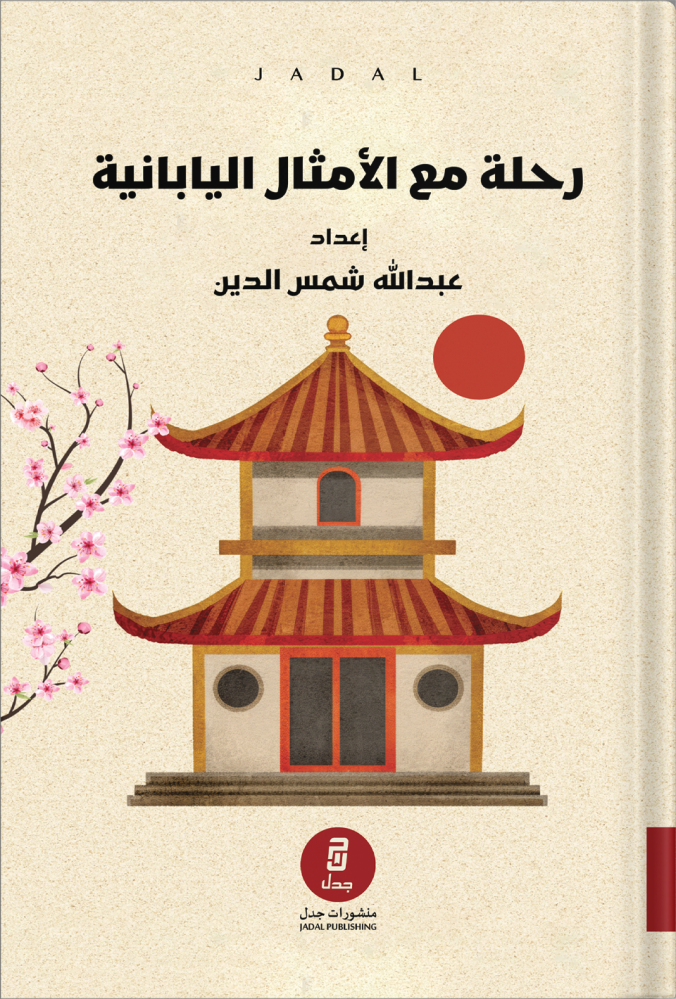 رحلة مع الأمثال اليابانية