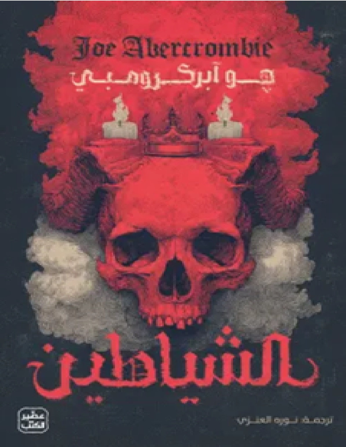 الشياطين 1/2