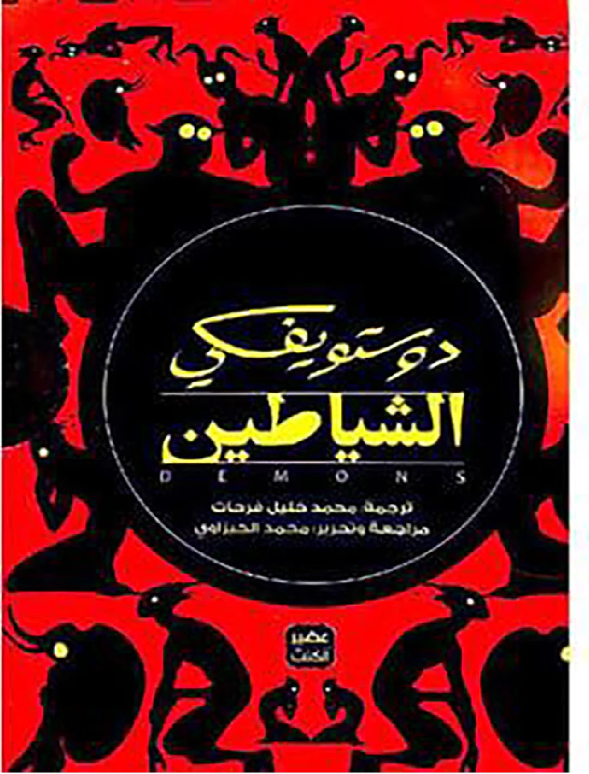 الشياطين 1/4