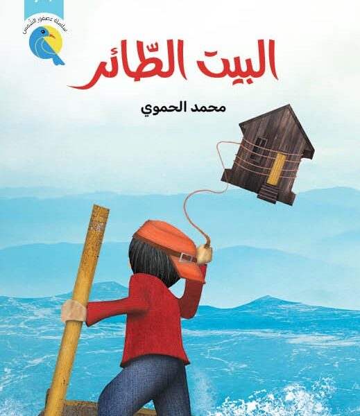 البيت الطائر