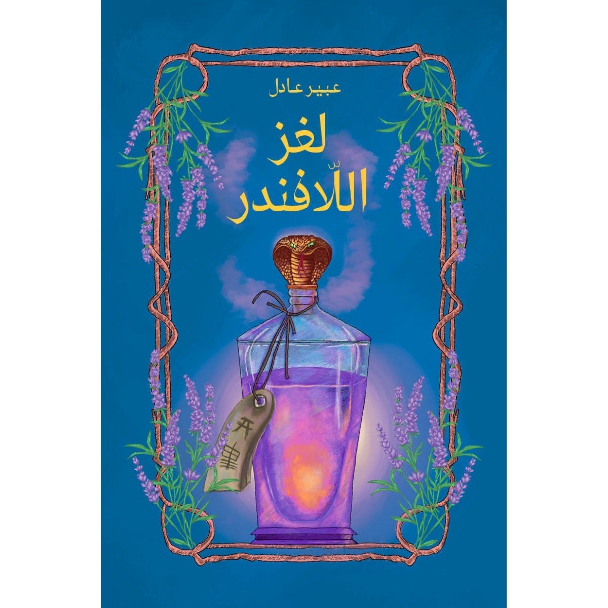 لغز اللافندر