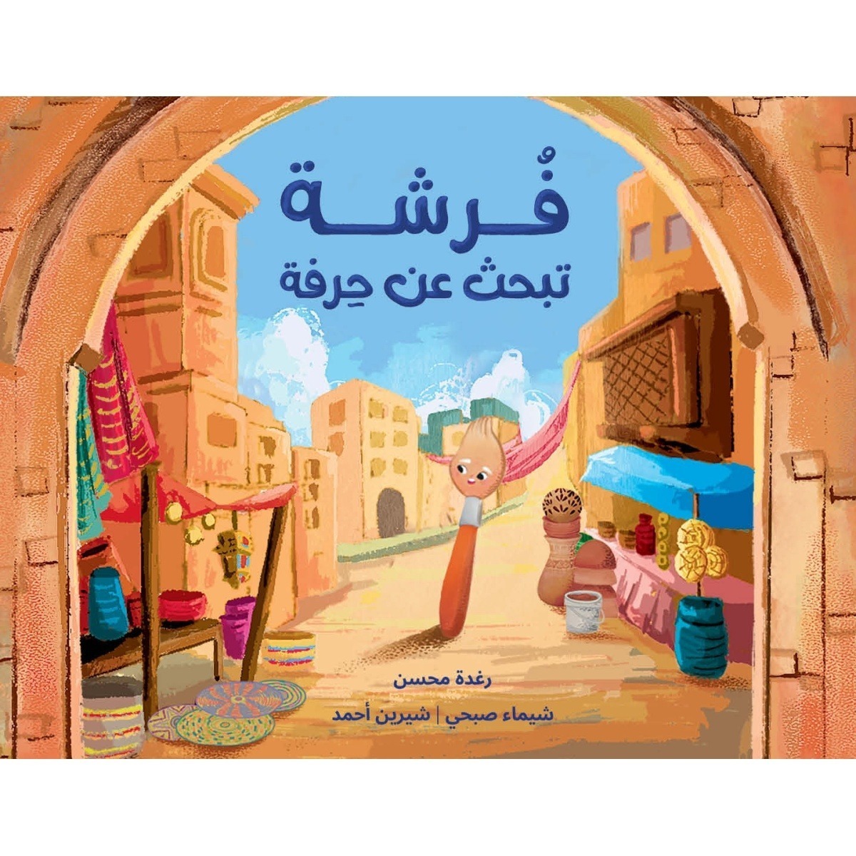 فرشة تبحث عن حرفة