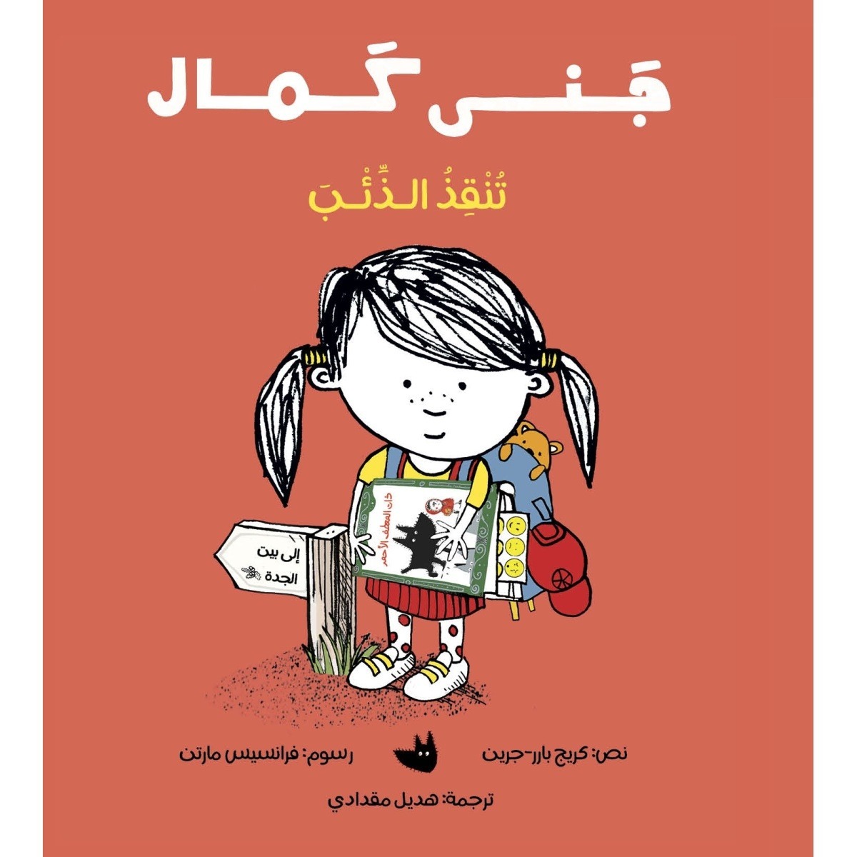 جني كمال تنقذ الذئب