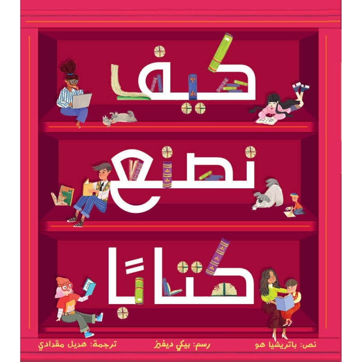 كيف نصنع كتابا؟