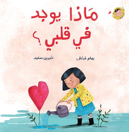 ماذا يوجد في قلبي؟