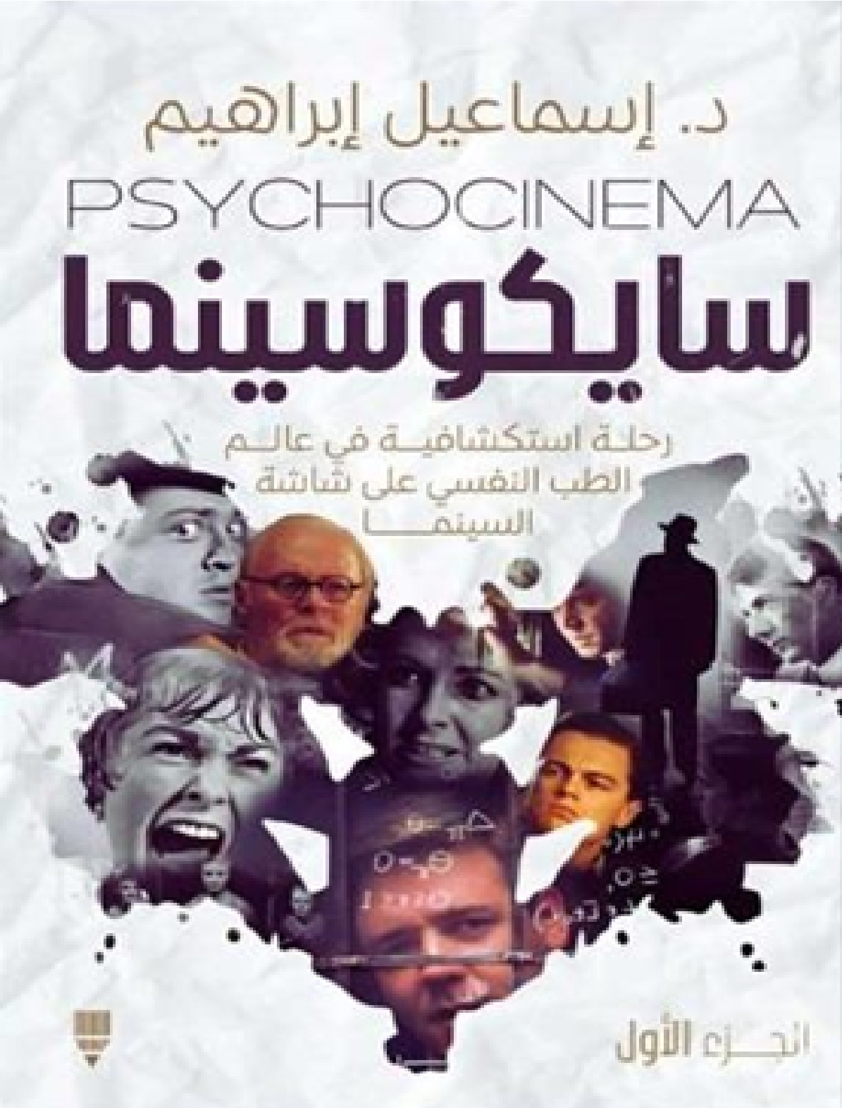 سايكو سينما: رحلة استكشافية في عالم الطب النفسي على شاشة السينما