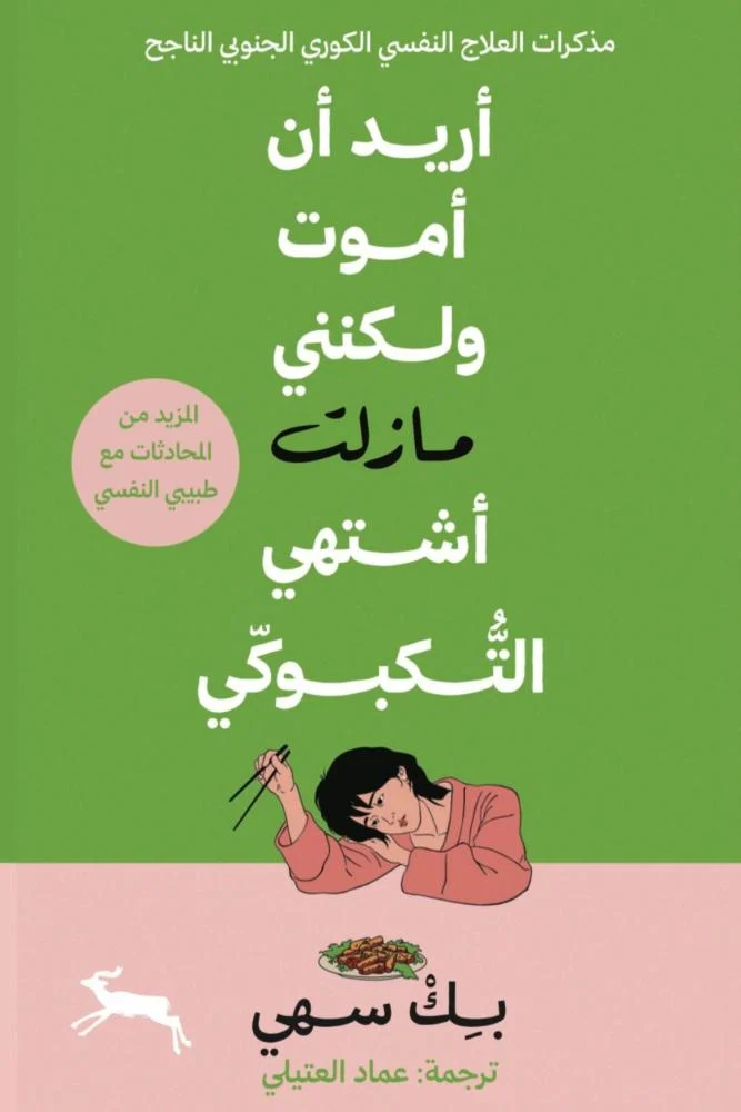 أريد أن أموت ولكنني مازلت أشتهي التكبوكي