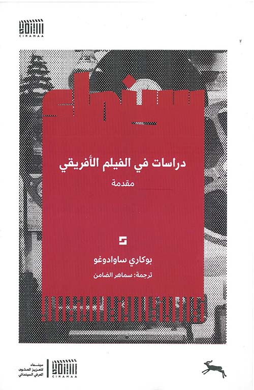 دراسات في الفيلم الأفريقي